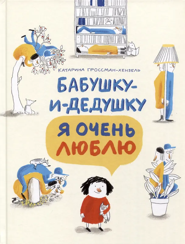 Книга Бабушку-и-дедушку я очень люблю (Катарина Гроссман-Хенсель) — 1