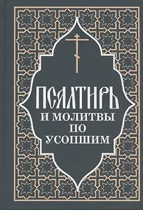 Псалтирь и молитвы по усопшим
