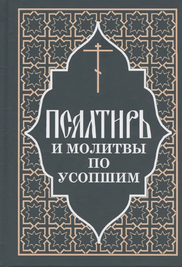 Книга Псалтирь и молитвы по усопшим () — 1