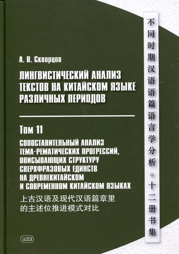 Книга Лингвистический анализ текстов на китайском языке различных периодов. В 12-ти томах. Том 11: Сопоставительный анализ тема-рематических прогрессий, описывающих структуру сверхфразовых единств на древнекитайском и современном китайском языках. Монография (Арсений Скворцов) — 1