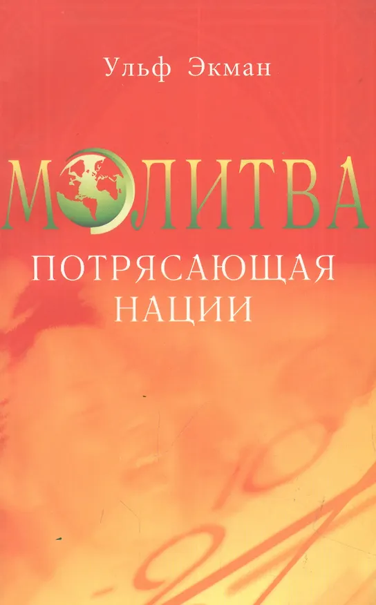 Книга Молитва, потрясающая нации (Ульф Экман) — 1