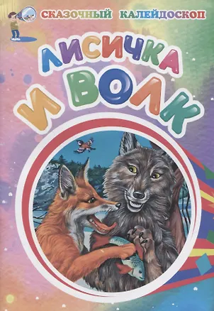 Книга Лисичка и волк ()