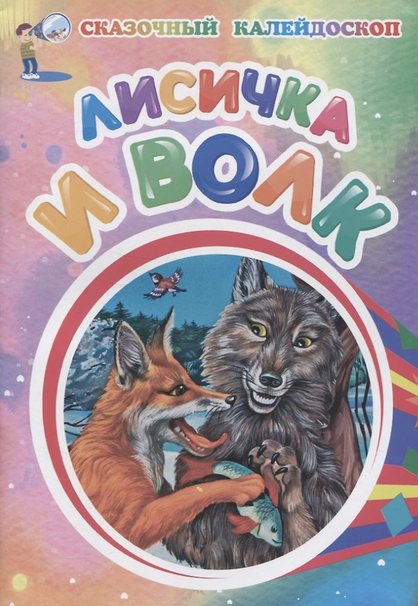 Книга Лисичка и волк () — 1