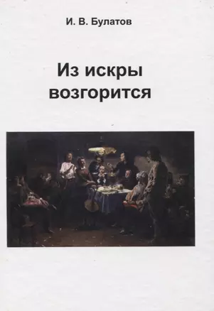 Из искры возгорится (Булатов) — 2830902 — 1