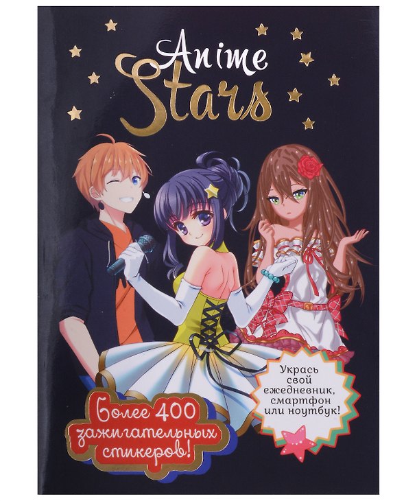 Книга Наклейки Anime Stars (черная обложка) () — 1