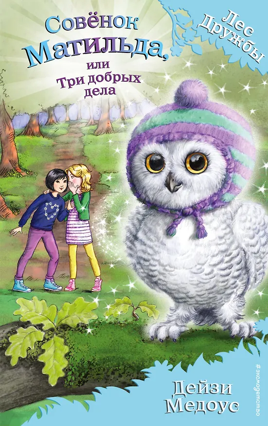 Книга Совёнок Матильда, или Три добрых дела (Дейзи Медоус) — 1