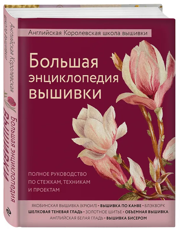 Книга Большая энциклопедия вышивки. Английская Королевская школа вышивки. Полное руководство по стежкам, техникам и проектам (цветок) () — 4