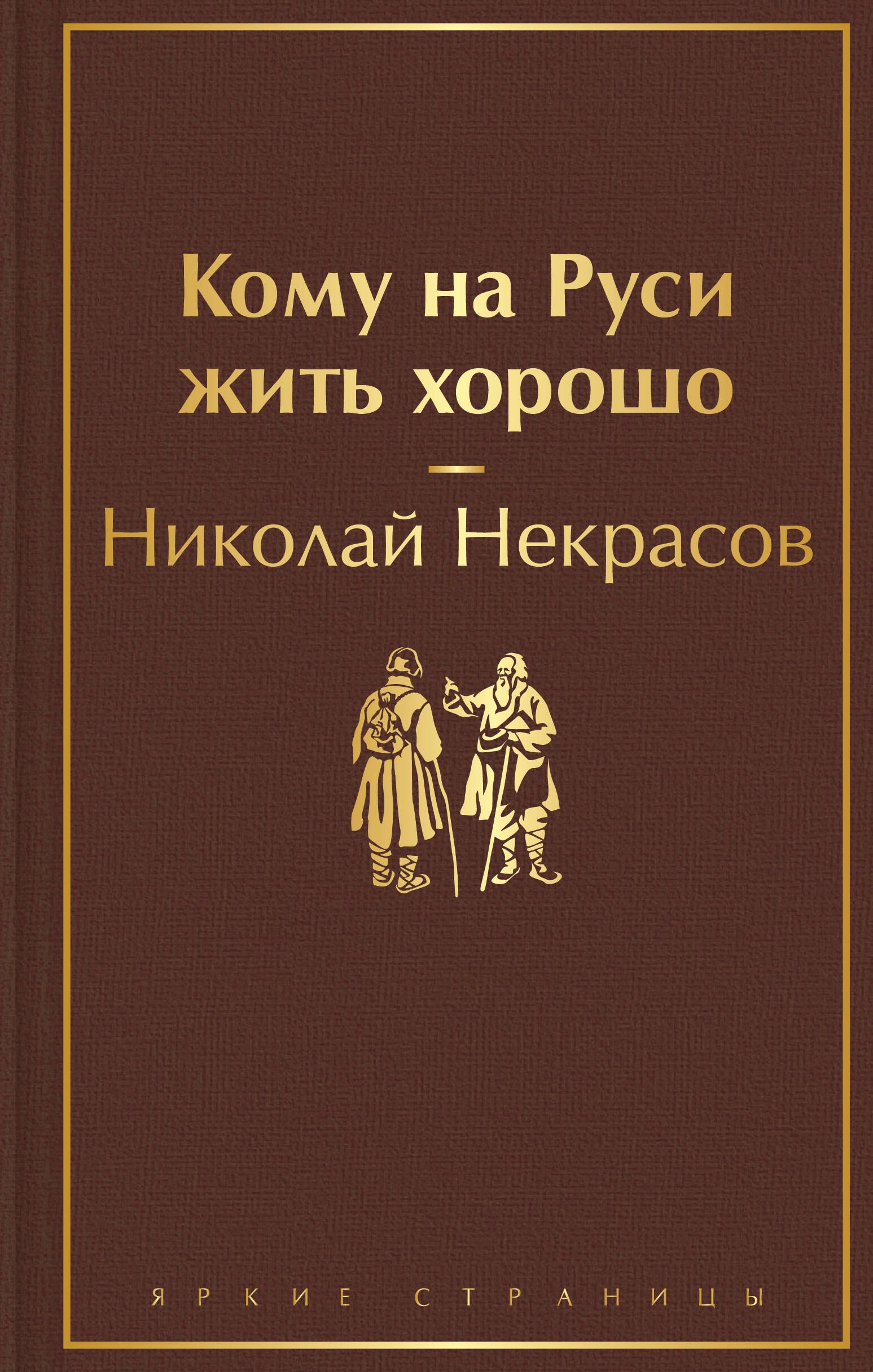 

Кому на Руси жить хорошо