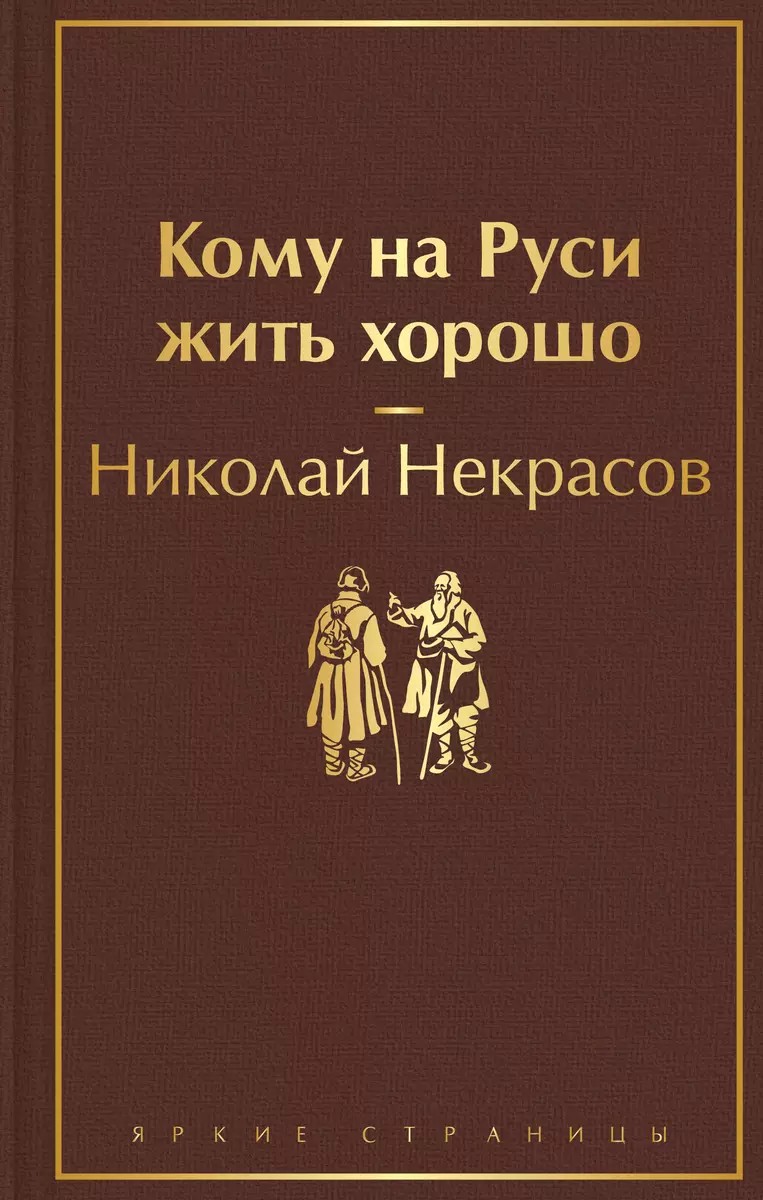 Кому на Руси жить хорошо (Николай Некрасов) - купить книгу с доставкой в  интернет-магазине «Читай-город». ISBN: 978-5-04-173607-1