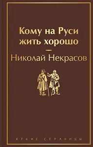 Кому на Руси жить хорошо