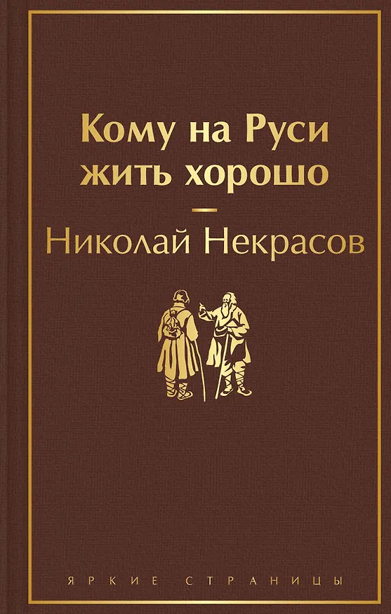 Книга Кому на Руси жить хорошо (Николай Некрасов) — 1