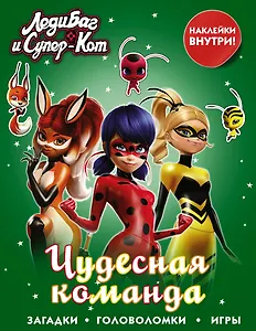 Леди Баг и Супер-Кот. Чудесная команда (с наклейками)