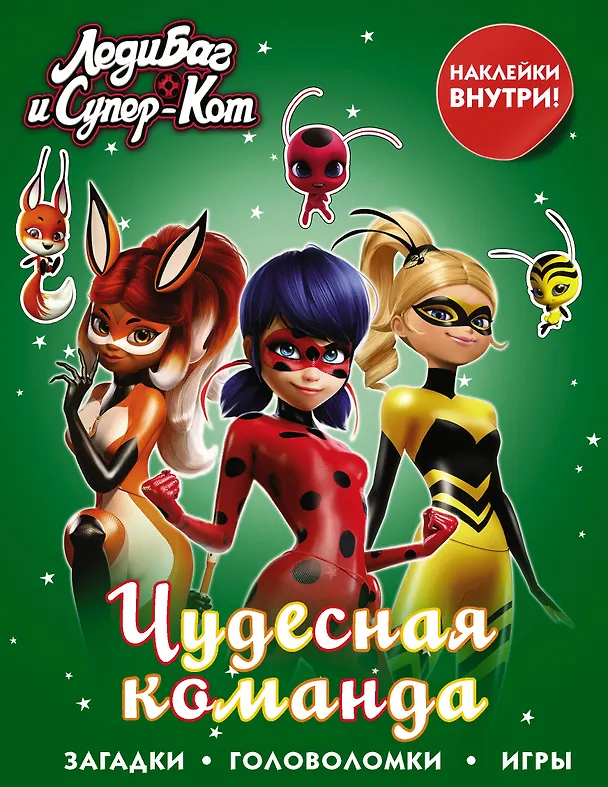 Книга Леди Баг и Супер-Кот. Чудесная команда (с наклейками) () — 1
