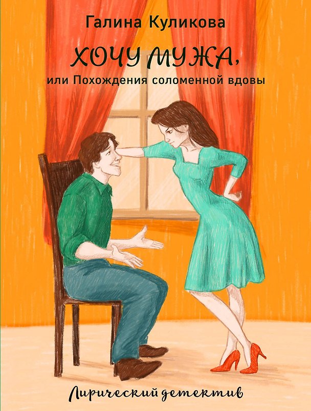 Книга Хочу мужа, или Похождения соломенной вдовы (Галина Куликова) — 1