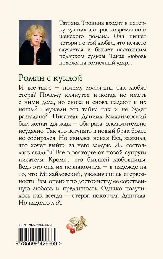 Книга Роман с куклой : роман (Татьяна Тронина) — 2