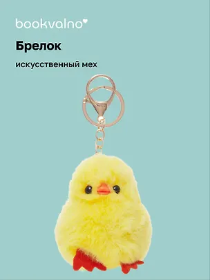 Брелок-помпон «Цыпленок», искусственный мех, 7 см, Bookvalno 3046017