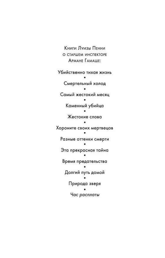 Книга Час расплаты (Луиза Пенни) — 9