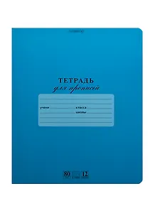 Тетрадь в частую косую линейку Hatber, "Для прописей", 12 листов