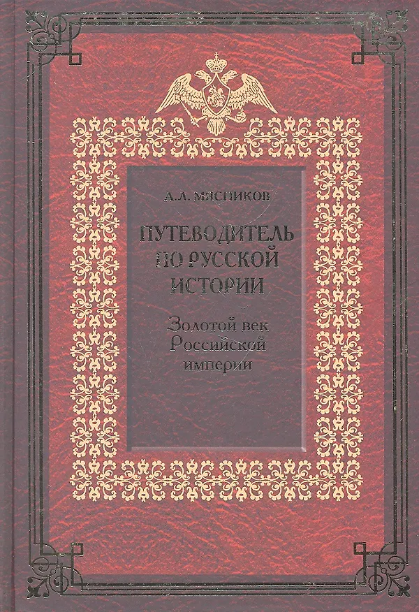 Книга Путеводитель по русской истории. Книга Третья. Золотой век Российской империи (Александр Мясников) — 2