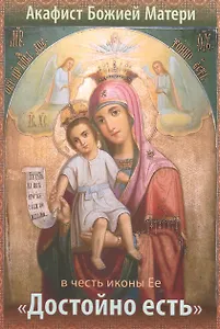 Акафист Божией Матери в честь иконы Ее "Достойно есть"
