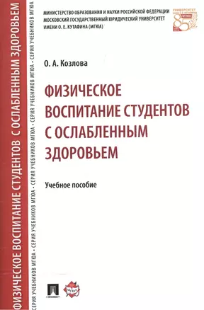 Физическое воспитание студентов с ослабленным здоровьем. Уч.пос. — 2572822 — 1