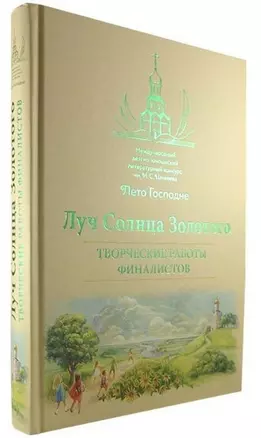 Луч Солнца Золотого. Творческие работы финалистов — 2732973 — 1