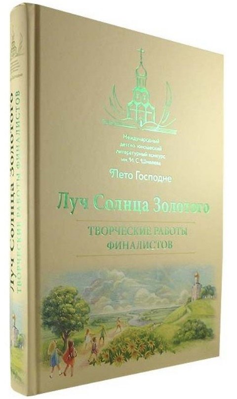 Книга Луч Солнца Золотого. Творческие работы финалистов () — 1