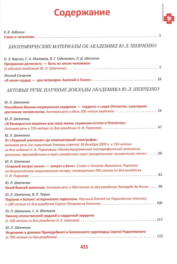 Книга Избранные труды по истории медицины академика Ю. Л. Шевченко () — 2