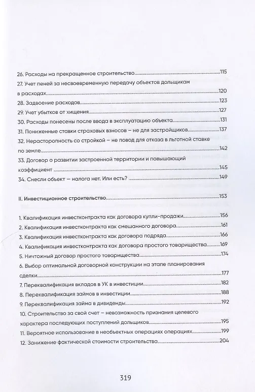 Книга Долевое и инвестиционное строительство: налоговые риски (Гузель Валеева) — 3