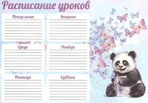 Расписание уроков А4 "СЧАСТЛИВАЯ ПАНДА" полноцв. печать, выб.УФ-лак, мел.картон 235 г/м?