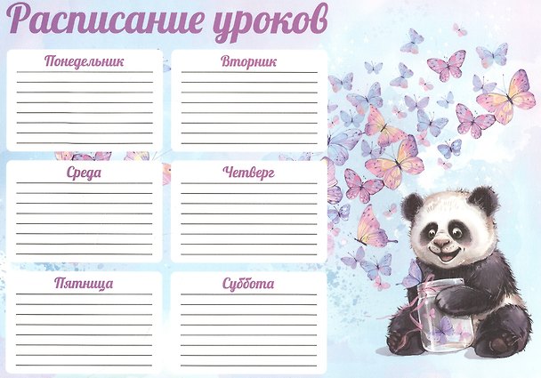 Расписание уроков «Счастливая панда», А4, мелованный картон, Феникс+ 2901223 — 1