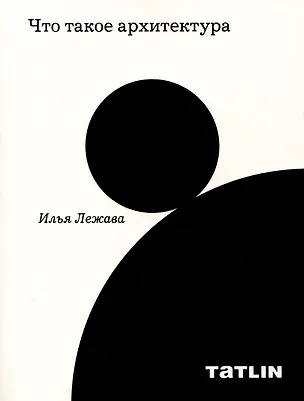 Книга Что такое архитектура (И.Г. Лежава)