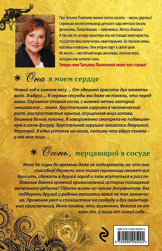 Книга Она в моем сердце. Огонь, мерцающий в сосуде: романы (Татьяна Полякова) — 2