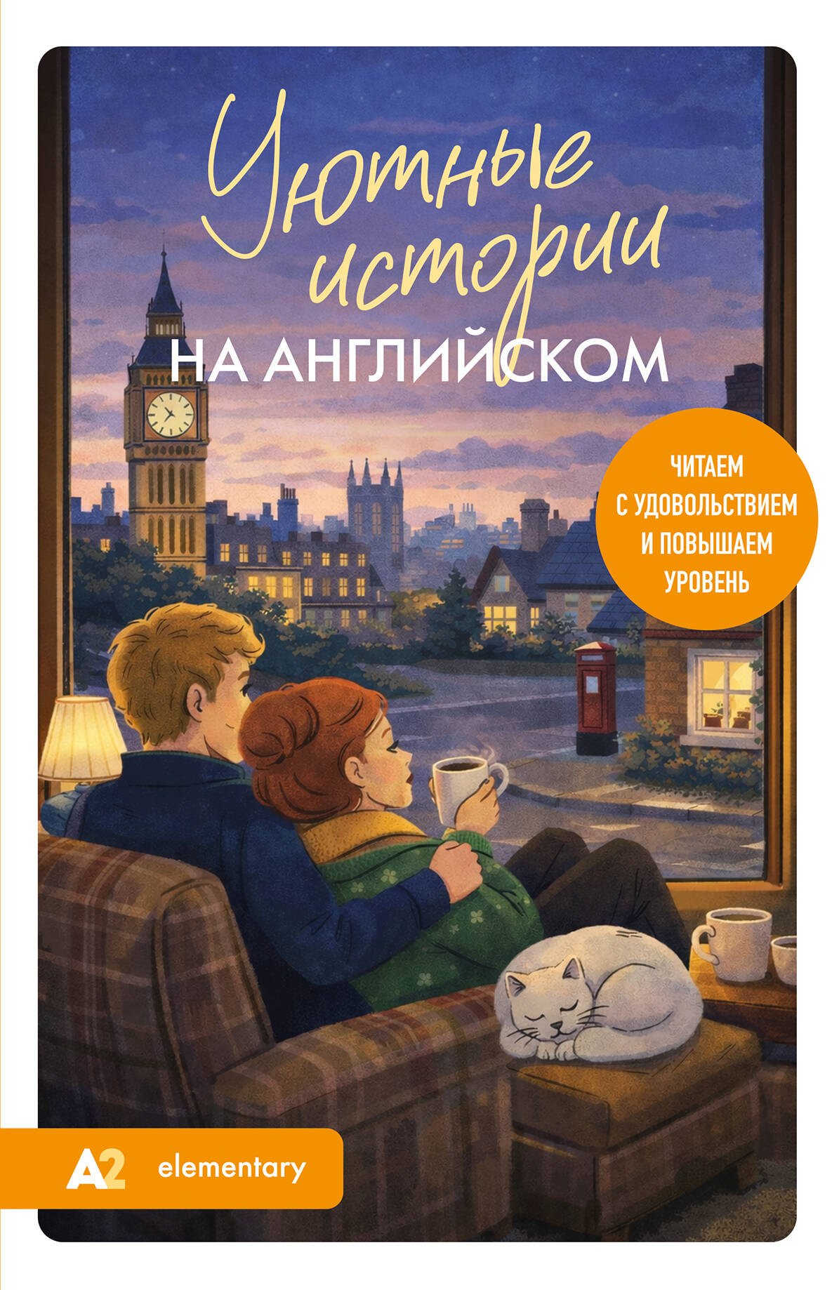 Владимировна Корсакова Юлия: Уютные истории на английском. Читаем с удовольствием и повышаем уровень (А2)