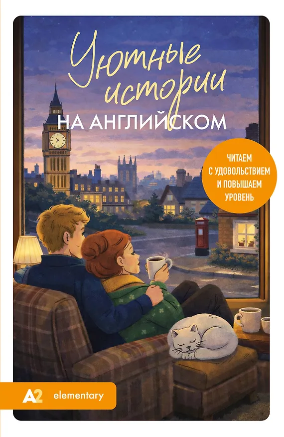 Книга Уютные истории на английском. Читаем с удовольствием и повышаем уровень (А2) (Екатерина Корсакова) — 1