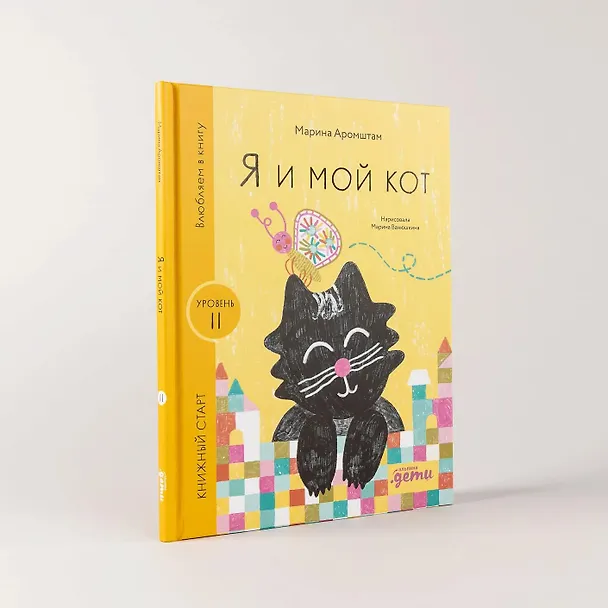 Книга Я и мой кот (Марина Аромштам) — 8