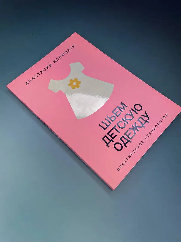 Книга Шьем детскую одежду. Практическое руководство (Анастасия Корфиати) — 11