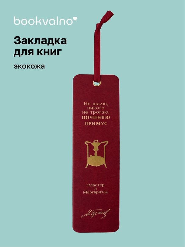 Закладка для книг «Мастер и Маргарита. Не шалю, никого не трогаю», Экокожа, Bookvalno 3147400 — 1