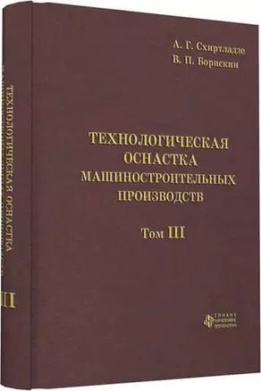 Технологическая оснастка машиностроительных производств. Том 3 — 321433 — 1