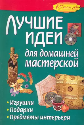 Лучшие идеи для домашней мастерской. Игрушки, подарки, предметы интерьера. — 2233867 — 1