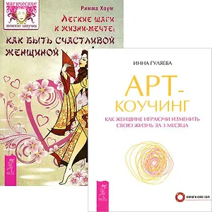 Легкие шаги. Арт-коучинг (комплект из 2 книг)