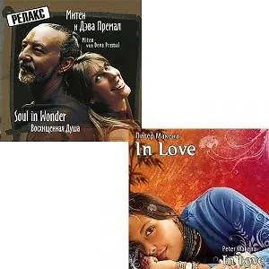 Miten With Deva Premal. Soul In Wonder (CD). Peter Makena. In Love (CD) (комплект из 2 CD)