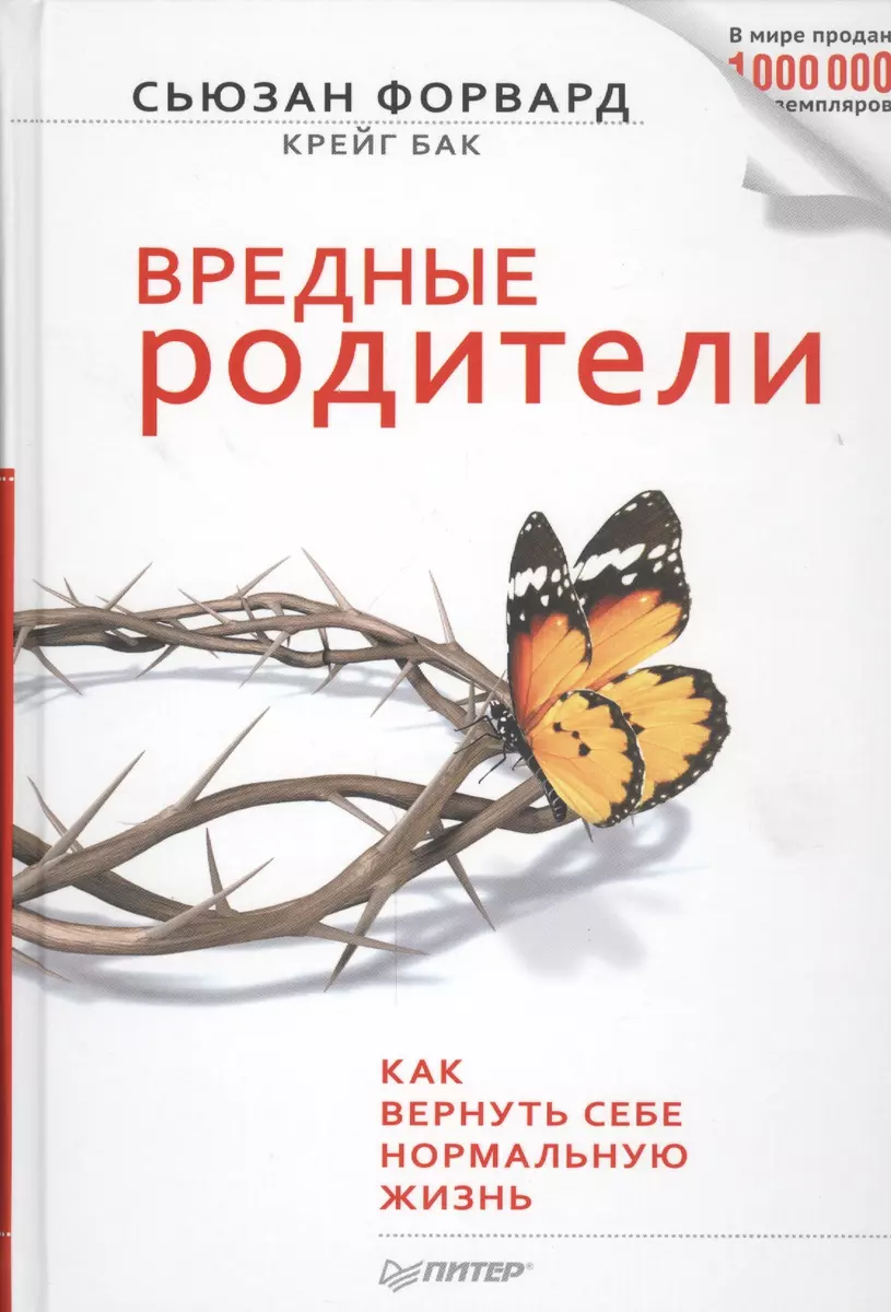 Вредные родители (Сьюзан Форвард) - купить книгу с доставкой в  интернет-магазине «Читай-город». ISBN: 978-5-496-01195-2