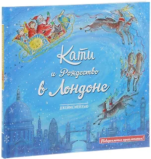 Книга Кати и Рождество в Лондоне ()