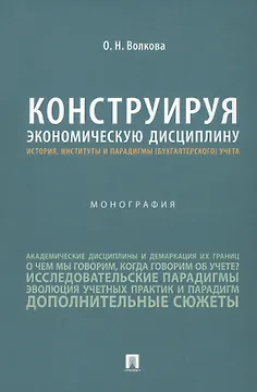 Конструируя экономическую дисциплину: история, институты и парадигмы (бухгалтерского) учета. Монография