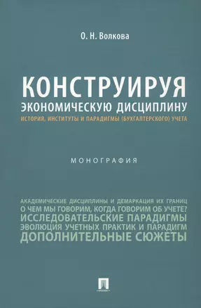 Конструируя экономическую дисциплину: история, институты и парадигмы (бухгалтерского) учета. Монография — 2972464 — 1