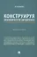 Конструируя экономическую дисциплину: история, институты и парадигмы (бухгалтерского) учета. Монография — 2972464 — 1