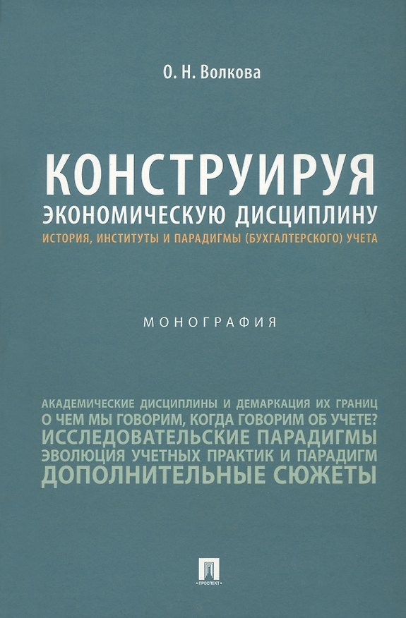 Книга Конструируя экономическую дисциплину: история, институты и парадигмы (бухгалтерского) учета. Монография (Ольга Волкова) — 1