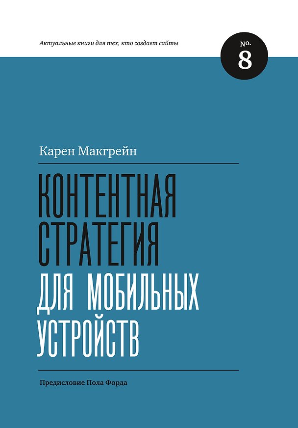 Книга Контентная стратегия для мобильных устройств () — 1