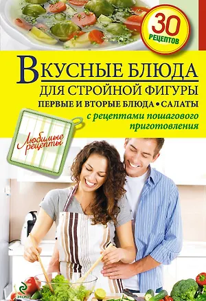 Книга Вкусные блюда для стройной фигуры. Первые и вторые блюда. Салаты (С. Иванова)
